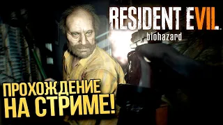 🔥Resident Evil 7 СТРИМ | ОБЩЕНИЕ СО ЗРИТЕЛЯМИ | СПОРТ | НЕ ПИАР |КЛИКБЕЙТ | НЕ ОЦЕНКА  КАНАЛОВ