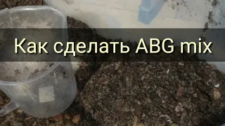 Как сделать ABG MIX.