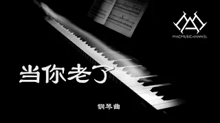 当你老了 - 钢琴版 【钢琴】【Piano Music】