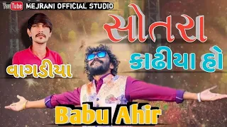 Babu Ahir | Deshi dadiya Rash | Sokinvagdiyo | Bharat Mejrani 2023