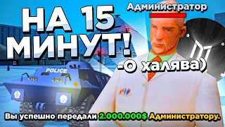 ДАЛ 2.000.000 АДМИНУ НА 15 МИНУТ НА МОРДОР РП В SAMP MOBILE