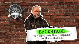 За кулисами спецвыпуска: как снимают фронтовой «Квартирник у Маргулиса» ко Дню Победы