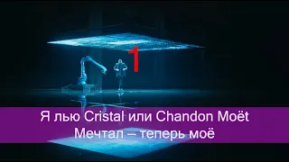 MORGENSHTERN - Минус Cristal & МОЁТ