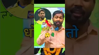 धोनी ने 😲 तो ये |khan sir motivational|Khan Gs Recherch Center|Khan Sir Patna #shorts #khansir