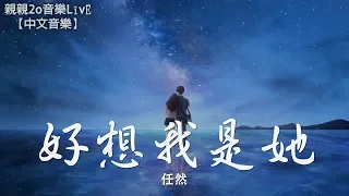 任然 - 好想我是她【動態歌詞Lyrics】