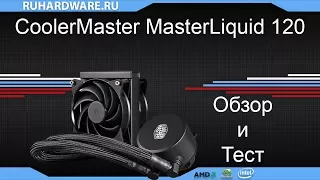 CoolerMaster MasterLiquid 120. Такое себе охлаждение...