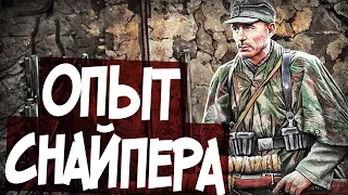 Советы Немецкого Снайпера-Аса