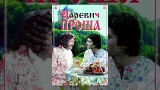 Царевич Проша