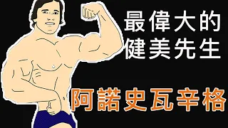 【愛健身】7次奧林匹亞冠軍 | 最偉大的魔鬼終結者：阿諾史瓦辛格 Arnold Schwarzenegger 的健身傳奇 ep.3