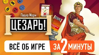 Цезарь за 2 минуты!