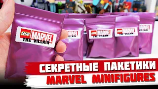 "ЛЕГО" MARVEL Minifigures ЗЛОДЕИ - Коллекция минифигурок от Shiro