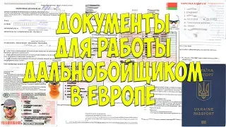 Документы для работы дальнобойщиком в Европе "ЕС" Мой опыт