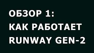 Как работает RUNWAY Gen 2 нейросеть создания видео из текста, обзор 1