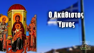 Οι Χαιρετισμοί της Θεοτόκου - Ακάθιστος Ύμνος - Ε' Χαιρετισμοί