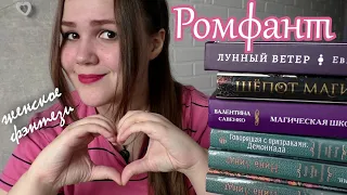 РОМФАНТ ❤️ Что почитать?