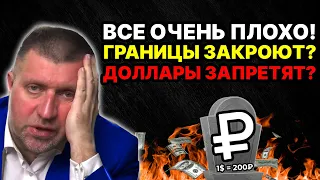 ПЛОХО БУДЕТ ВСЕМ! ГРЯДЕТ ЗАКРЫТИЕ ГРАНИЦ И ЗАПРЕТ ДОЛЛАРОВ!