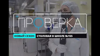 «Проверка» ТВК: столовая в красноярской школе №155