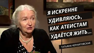 Я искренне удивляюсь, как атеистам удаётся жить. Татьяна Черниговская #Shorts