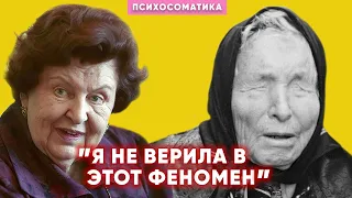 Чем закончилась встреча ВАНГИ и БЕХТЕРЕВОЙ | Опасное зазеркалье