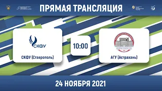 СКФУ (Ставрополь) — АГУ (Астрахань) | Высший дивизион, «Б» | 2021