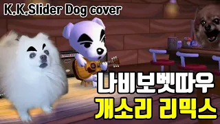 나비보벳따우 현실판 ( TK 하우스 강아지 리믹스 ) K.K. Slider dog cover 동물의 숲 BGM