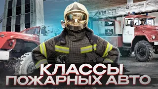 КЛАССИФИКАЦИЯ ПОЖАРНЫХ АВТОМОБИЛЕЙ #мчсроссии #пожарные #firefighters