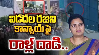 Stone Attack on Vidadala Rajini Convoy : విడదల రజిని కాన్వాయ్ పై రాళ్ల దాడి | Guntur News | RTV