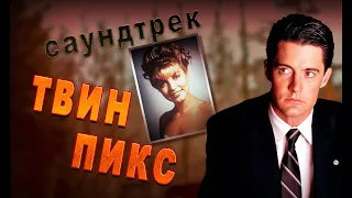 Красивая мелодия из сериала "Твин Пикс"