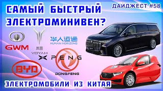 Самый быстрый электроминивен от Dongfeng. Обзор BYD Tang EV. Новости китайских электромобилей №58