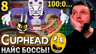 ФИНАЛ! ПАПИЧ VS ЧЕРТЁНОК 😈 и ВЛАДЕЛЕЦ КАЗИНО! 🎲 / Папич Проходит Капхед (часть 8)