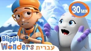 בליפי לומד על הרים 🗻 סרטונים אנימציה בעברית לילדים | אנימה | @BlippiWonders - בליפי בעברית