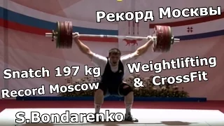 Record Moscow / Рекорд Москвы /  Snatch 197 kg / S Bondarenko (Weightlifting & CrossFit)