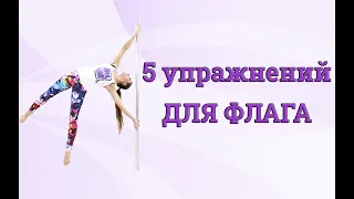 ⭐️ 5 упражнений с пилоном для ФЛАГА