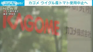 人権問題も・・・カゴメ　新疆ウイグルトマト使用中止へ(2021年4月16日)