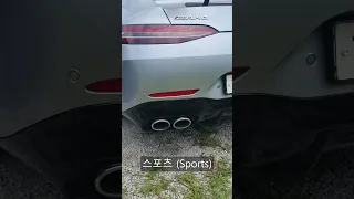 AMG GT 43 배기음 모드별 차이