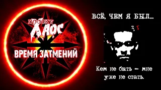 ПРОЕКТ ХАОС - Всё, Чем Я Был... (Official Lyric Video)