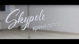 Добро пожаловать в Sky Pole! Екатеринбург