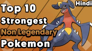 Top 10 Strongest Non Legendary Pokemon In Hindi