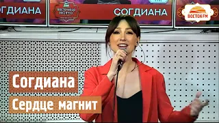 Согдиана - Сердце магнит | LIVE Восток FM