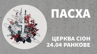 Пасхальне зібрання 2022 | Online Церква "Сіон"  25.04.