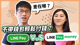 花小錢再賺6%，Line pay money 比手上的信用卡還要猛！ ｜慢活夫妻