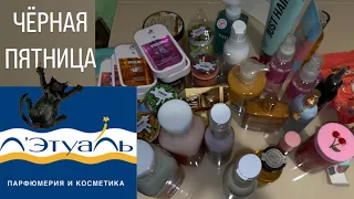 РАСПАКОВКА ЧЁРНОЙ ПЯТНИЦЫ ЛЕТУАЛЬ ИЛИ КАК Я СЭКОНОМИЛА 8к