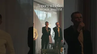 Дорога в Небо / У Христі