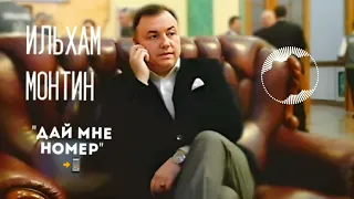 Ильхам Монтин "Дай дай"📲 #бакинскийшансон