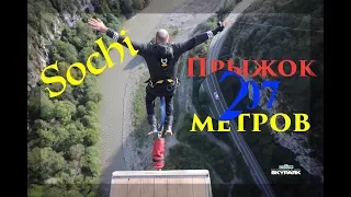 Extreme Bungy 207 m | Skypark Sochi / Экстрим Банджи 207 м | Скайпарк Сочи