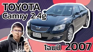 รีวิว Toyota camry 2 4g โฉมปี2007 2012 Camry 2 4V Navigator รุ่น TOP Camry 2 4 V 2007   2012