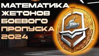 Математика жетонов Боевого пропуска Мира танков 2024 года.