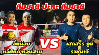 ทวีศักดิ์ ทองสาย อั๋นน้อย(ทีมชาติ)🆚 เสกสรร ทับทอง ภูมิ(ราชนาวี) ทีมชาติ ปะทะ ทีมชาติ หนักทุกดอก!!