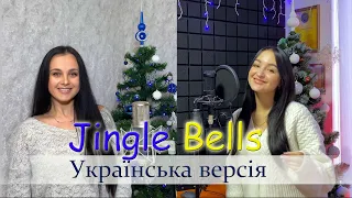 jingle bells - Український переклад (Спільний проект Інна & Андріана) Новорічні пісні 2023
