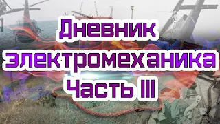 ДНЕВНИК ЭЛЕКТРОМЕХАНИКА ЧАСТЬ III